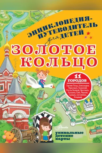 Обложка книги «Энциклопедия-путеводитель для детей. Золотое кольцо»