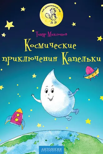 Обложка книги «Космические приключения Капельки»