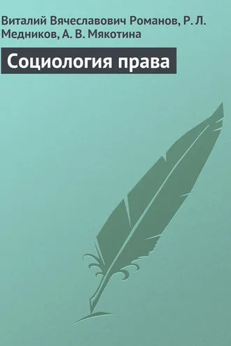 Обложка книги «Социология права»