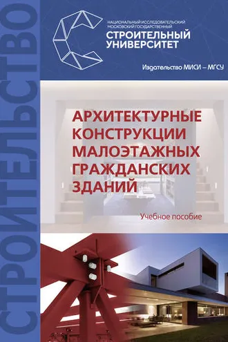 Обложка книги «Архитектурные конструкции малоэтажных гражданских зданий»