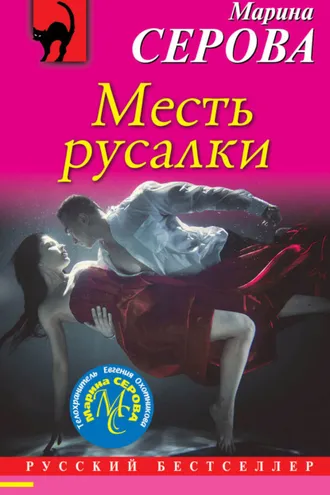 Обложка книги «Месть русалки»
