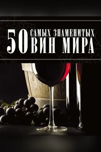 Обложка книги «50 самых знаменитых вин мира»