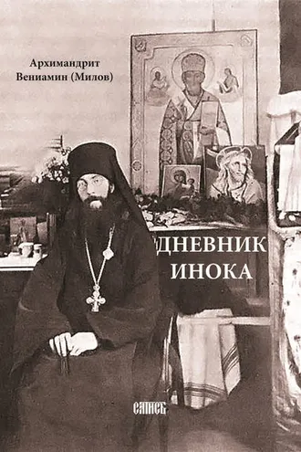 Обложка книги «Дневник инока»