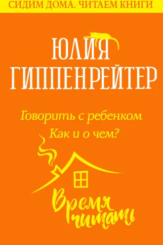Обложка книги «Говорить с ребенком. Как и о чем?»