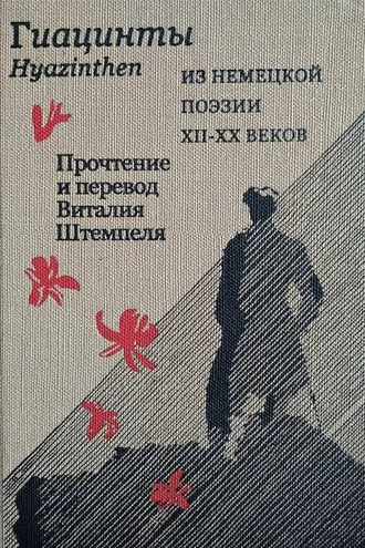 Обложка книги «Гиацинты. Из немецкой поэзии XII–XX вв. / Hyazinthen. Aus deutscher Poesie XII.–XX Jh.»