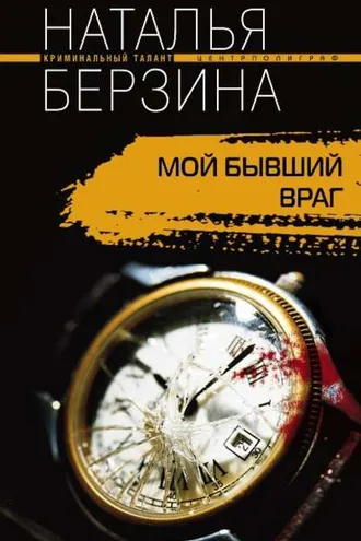 Обложка книги «Мой бывший враг»