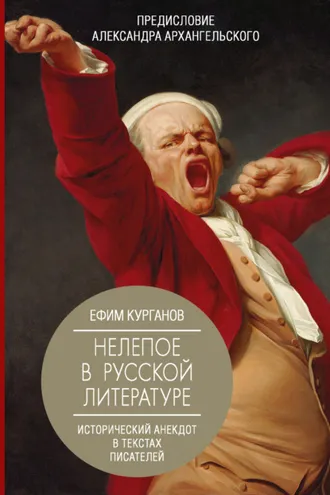 Обложка книги «Нелепое в русской литературе: исторический анекдот в текстах писателей»