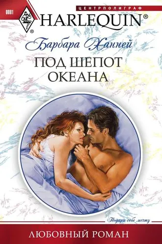 Обложка книги «Под шепот океана»