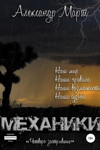 Обложка книги «Механики. Четверо застрявших»