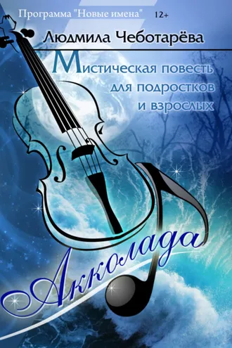 Обложка книги «Акколада»