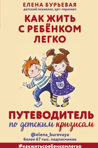 Обложка книги «Как жить с ребёнком легко. Путеводитель по детским кризисам»