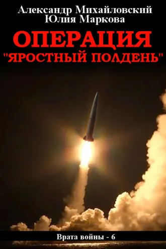Обложка книги «Операция «Яростный полдень»»