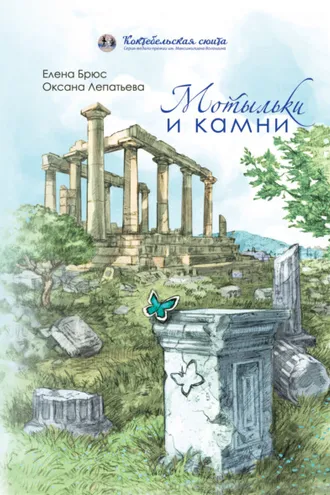 Обложка книги «Мотыльки и камни»