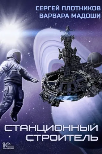 Обложка книги «Станционный строитель»