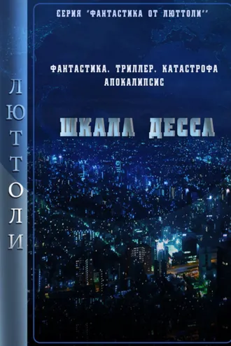 Обложка книги «Шкала Десса»