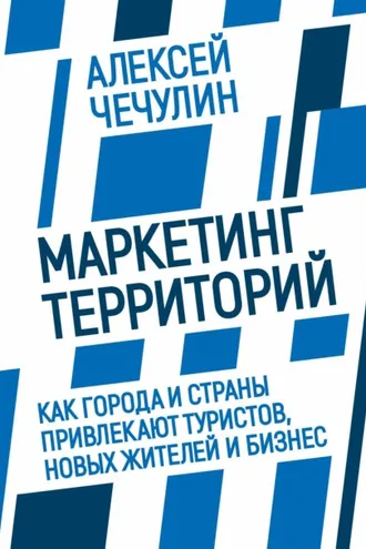 Обложка книги «Маркетинг территорий. Как города и страны привлекают туристов, новых жителей и бизнес»