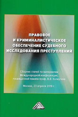 Обложка книги «Правовое и криминалистическое обеспечение судебного исследования преступлений»