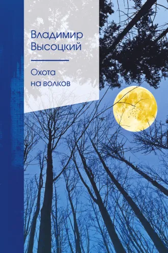 Обложка книги «Охота на волков»