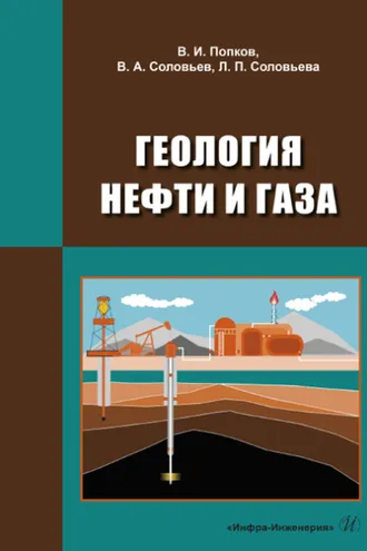 Обложка книги «Геология нефти и газа»