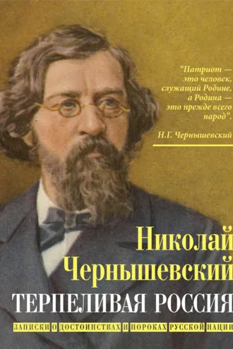 Обложка книги «Терпеливая Россия. Записки о достоинствах и пороках русской нации»