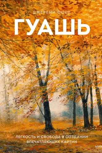 Обложка книги «Гуашь. Легкость и свобода в создании впечатляющих картин»