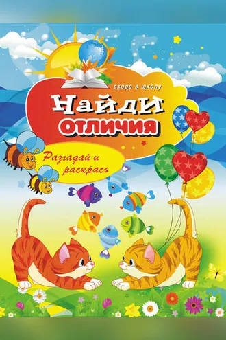 Обложка книги «Найди отличия. Разгадай и раскрась»