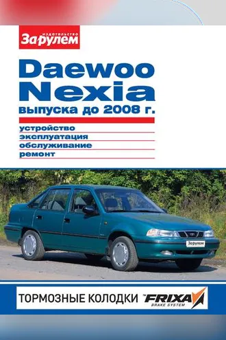 Обложка книги «Daewoo Nexia выпуска до 2008 г. Устройство, эксплуатация, обслуживание, ремонт. Иллюстрированное руководство»