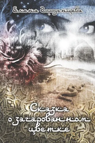 Обложка книги «Сказка о зачарованном цветке»