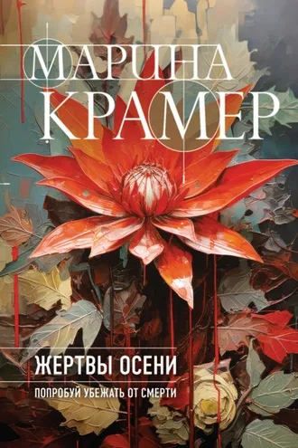 Обложка книги «Жертвы осени»