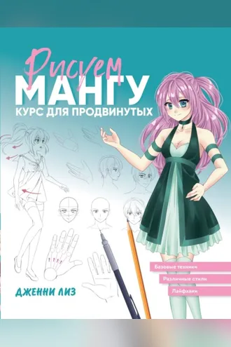 Обложка книги «Рисуем мангу. Курс для продвинутых»