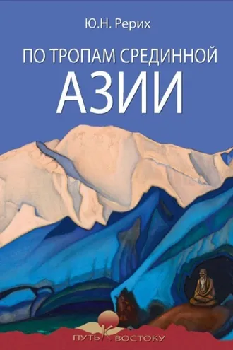 Обложка книги «По тропам Срединной Азии»