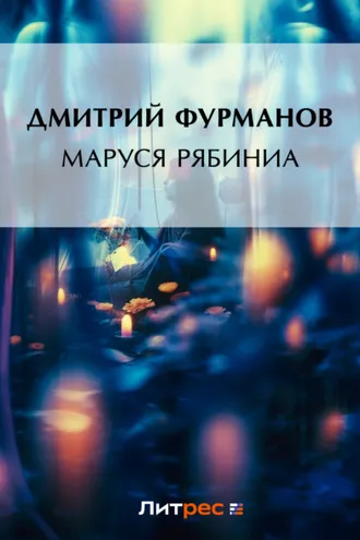 Обложка книги «Маруся Рябинина»