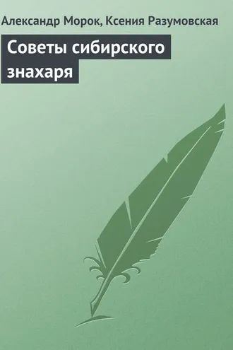 Обложка книги «Советы сибирского знахаря»