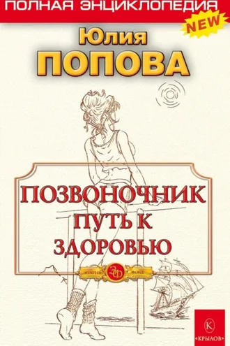 Обложка книги «Позвоночник – путь к здоровью»