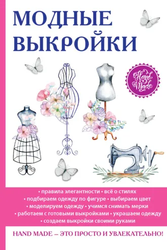 Обложка книги «Модные выкройки»