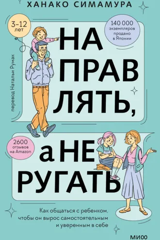 Обложка книги «Направлять, а не ругать. Как общаться с ребенком, чтобы он вырос самостоятельным и уверенным в себе»