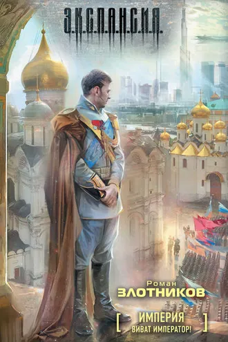 Обложка книги «Виват Император!»