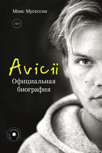 Обложка книги «Avicii. Официальная биография»