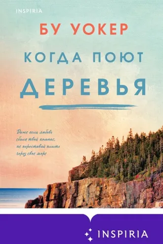 Обложка книги «Когда поют деревья»