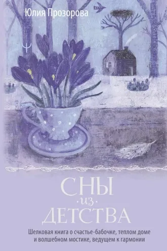Обложка книги «Сны из детства. Шелковая книга о счастье-бабочке, теплом доме и волшебном мостике, ведущем к гармонии»