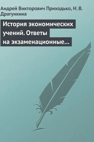 Обложка книги «История экономических учений. Ответы на экзаменационные вопросы»