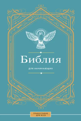 Обложка книги «Библия для начинающих»