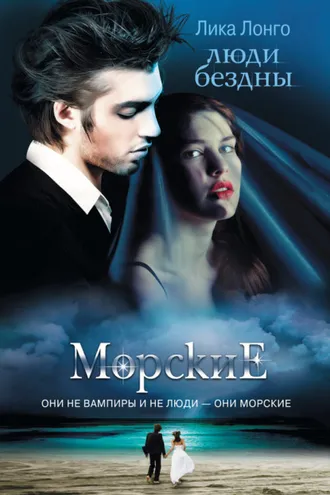 Обложка книги «Люди бездны»