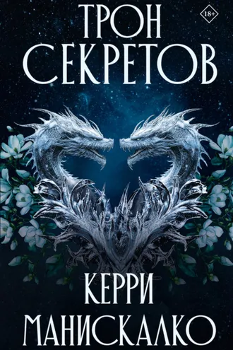 Обложка книги «Трон секретов»
