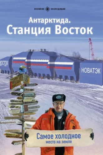 Обложка книги «Антарктида. Станция Восток»