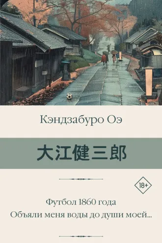 Обложка книги «Футбол 1860 года. Объяли меня воды до души моей…»