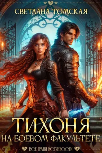 Обложка книги «Тихоня на боевом факультете»