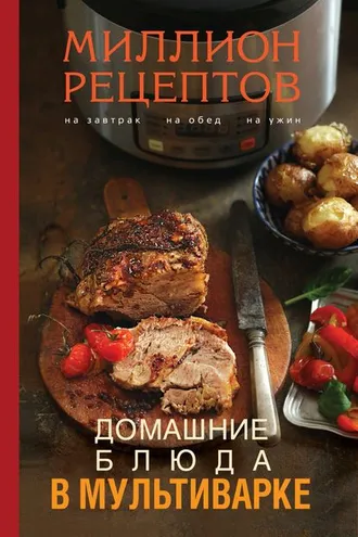 Обложка книги «Домашние блюда в мультиварке»