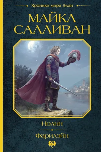Обложка книги «Нолин. Фарилэйн»