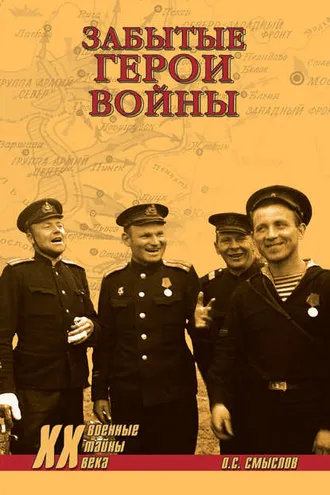 Обложка книги «Забытые герои войны»